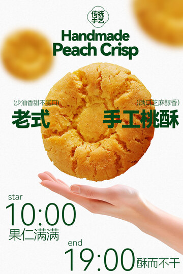 手工桃酥美食小吃海报