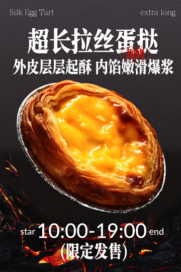 超长拉丝蛋挞小吃美食海报