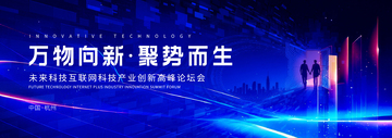 科技风未来科技论坛蓝色光效设计素材