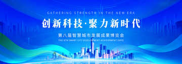 科技蓝渐变城市峰会海报设计素材
