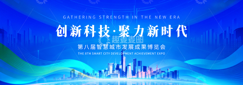 源文件下载【趣麦麦图】-科技蓝渐变城市峰会海报设计素材