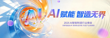 科技风AI赋能智能制造海报设计素材
