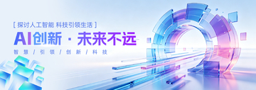 科技风人工智能未来创新设计素材