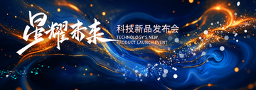 星空风科技新品发布会海报设计素材