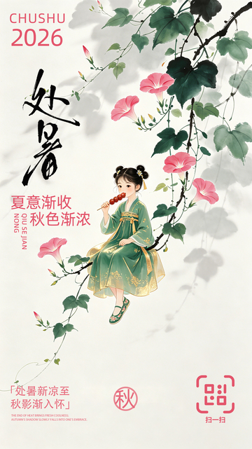 牵牛花小女孩处暑节气海报