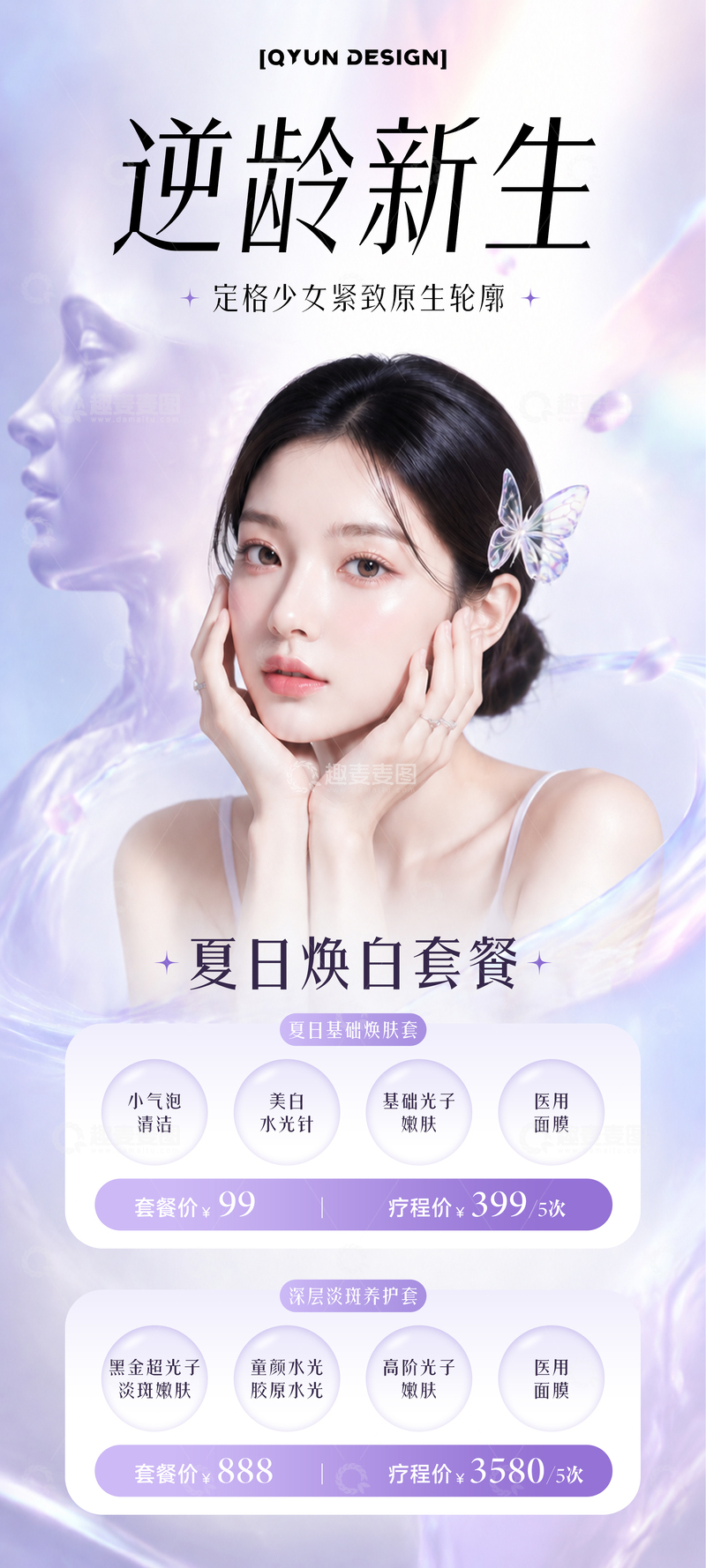 源文件下载【趣麦麦图】-紫色医美活动套餐海报