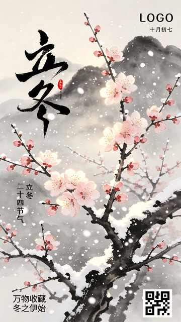 梅花山水立冬节气海报