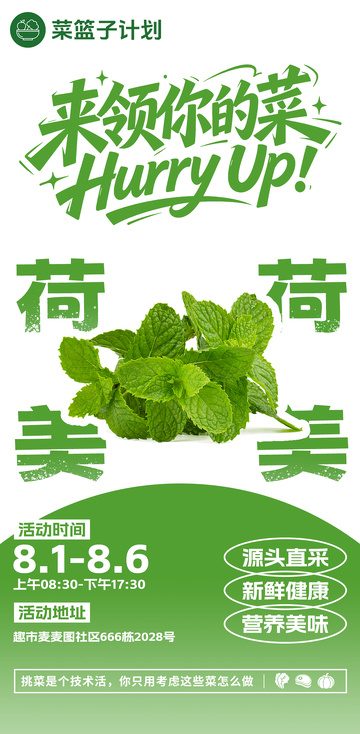 生鲜超市薄荷叶海报