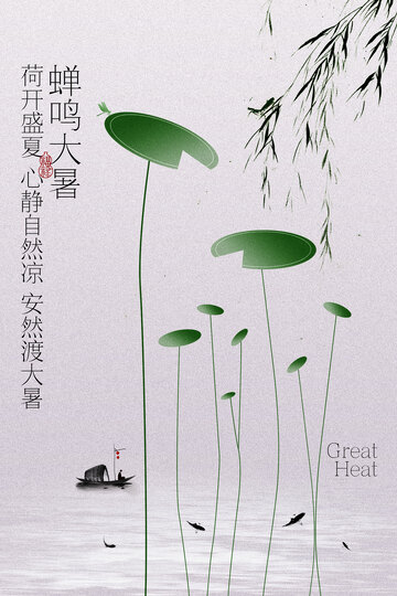 水墨风荷叶大暑节气海报