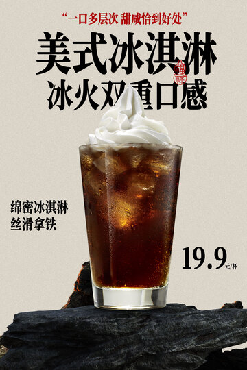 美式冰淇淋冰火双重口感海报