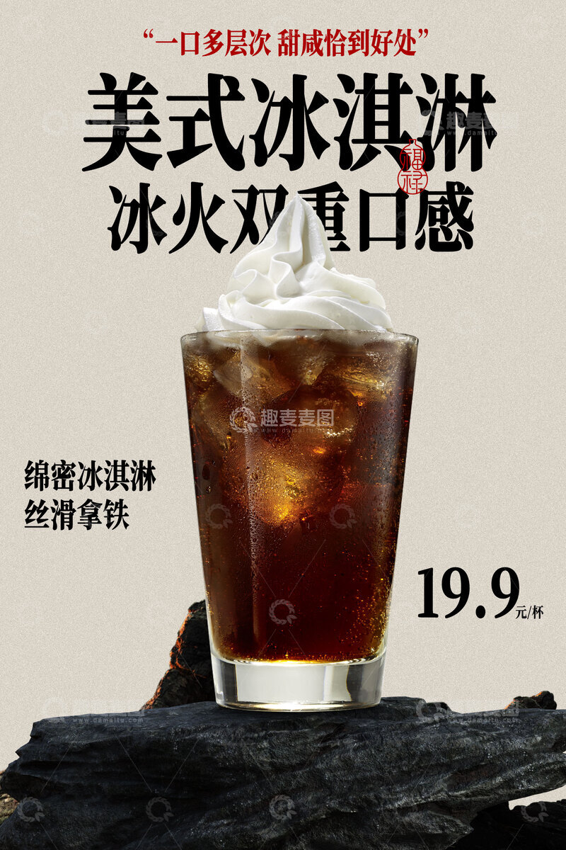 源文件下载【趣麦麦图】美式冰淇淋冰火双重口感海报