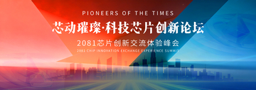 科技风芯片创新峰会海报设计素材