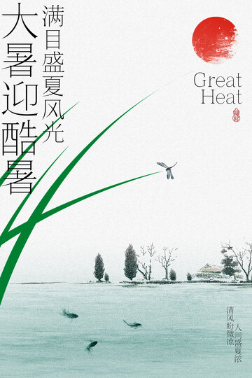 大暑迎秋景诗意满画卷海报