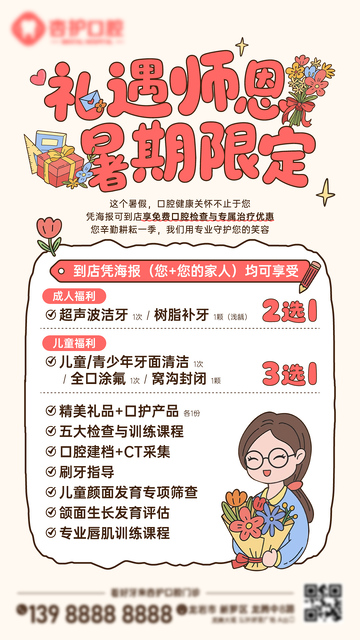 牙科教师福利海报