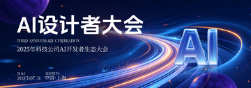 科技风AI设计者大会海报设计素材