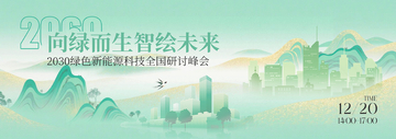 水墨风绿色能源科技峰会海报设计素材