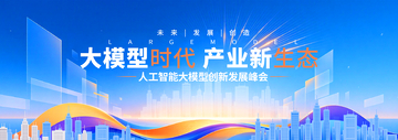科技风大模型产业峰会海报设计素材