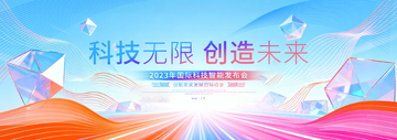 科技感未来风创意活动展板设计素材