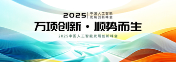 渐变风人工智能峰会海报设计素材