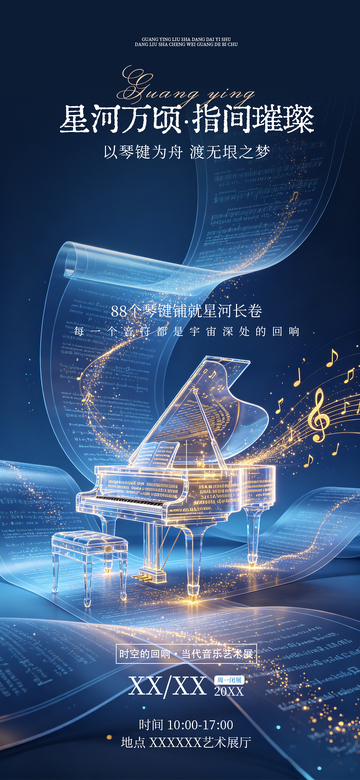 科幻风星河钢琴音乐海报设计素材