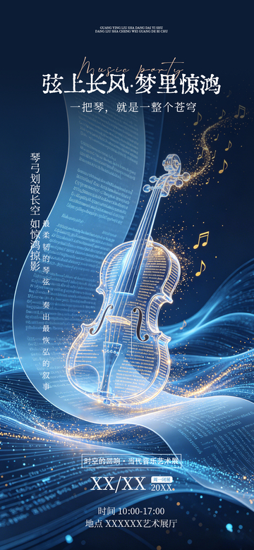 科技风小提琴音乐艺术海报设计素材