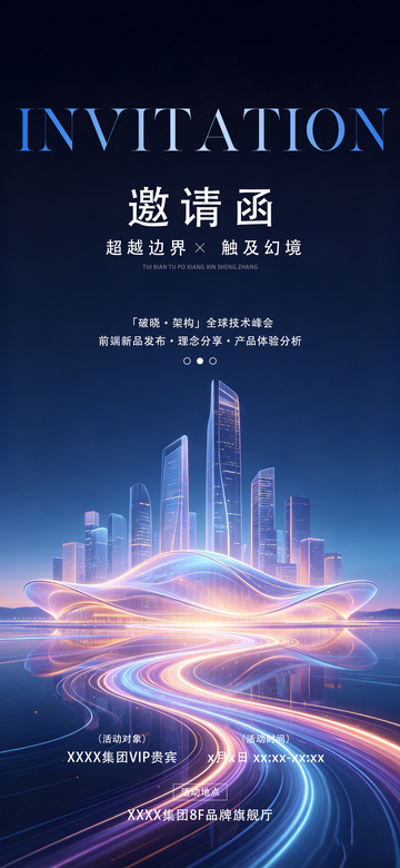 科技感未来城市邀请函设计素材