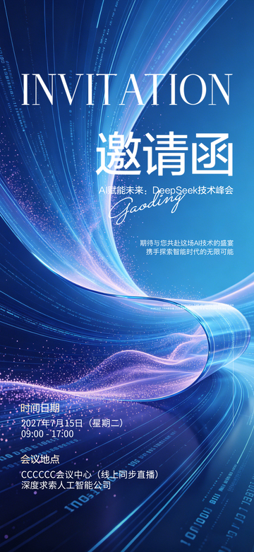 科技感AI峰会邀请函设计素材