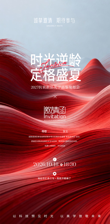 医美美业红绸质感时尚发布会邀请函