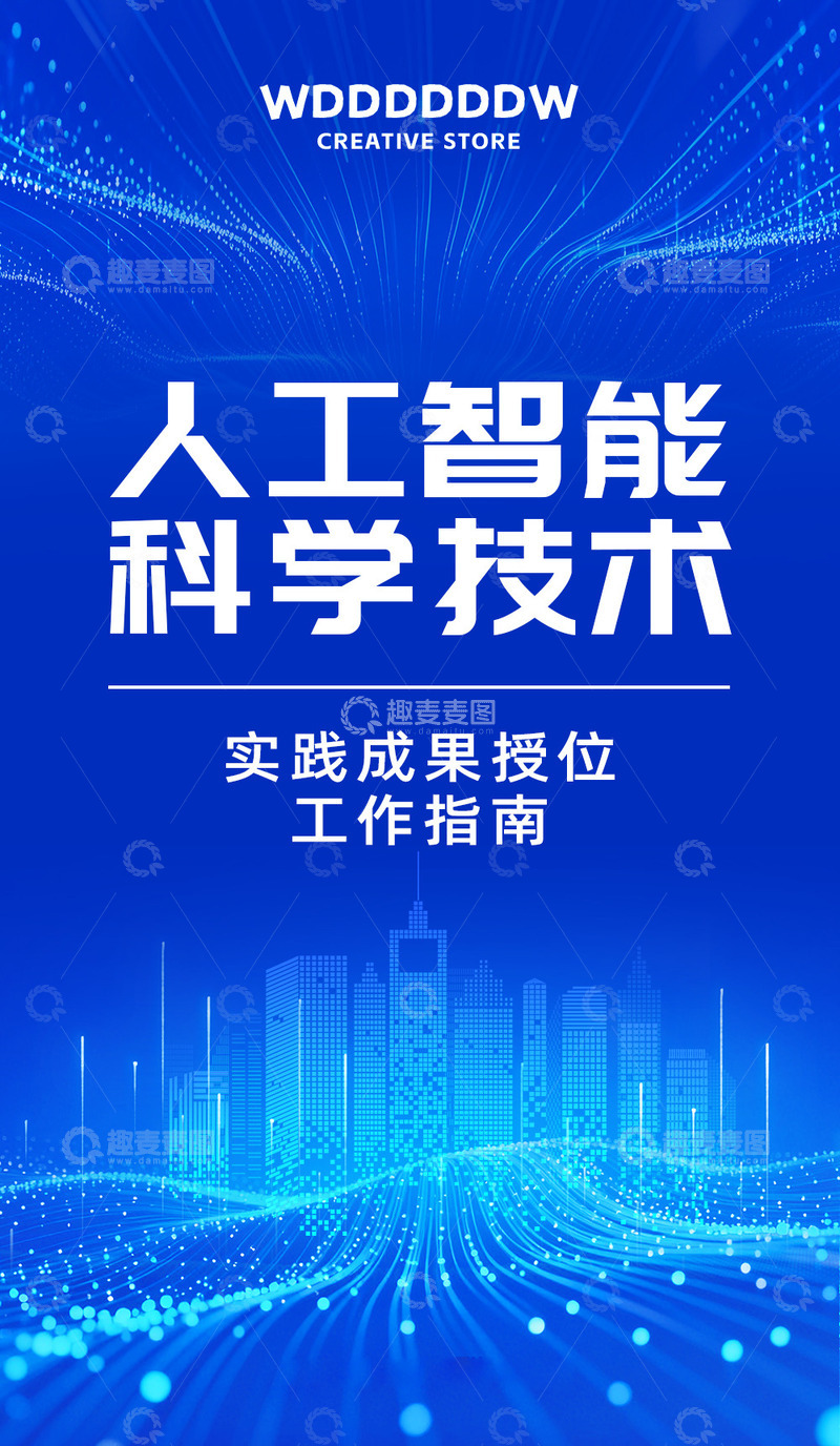 源文件下载【趣麦麦图】-工作指南科技海报