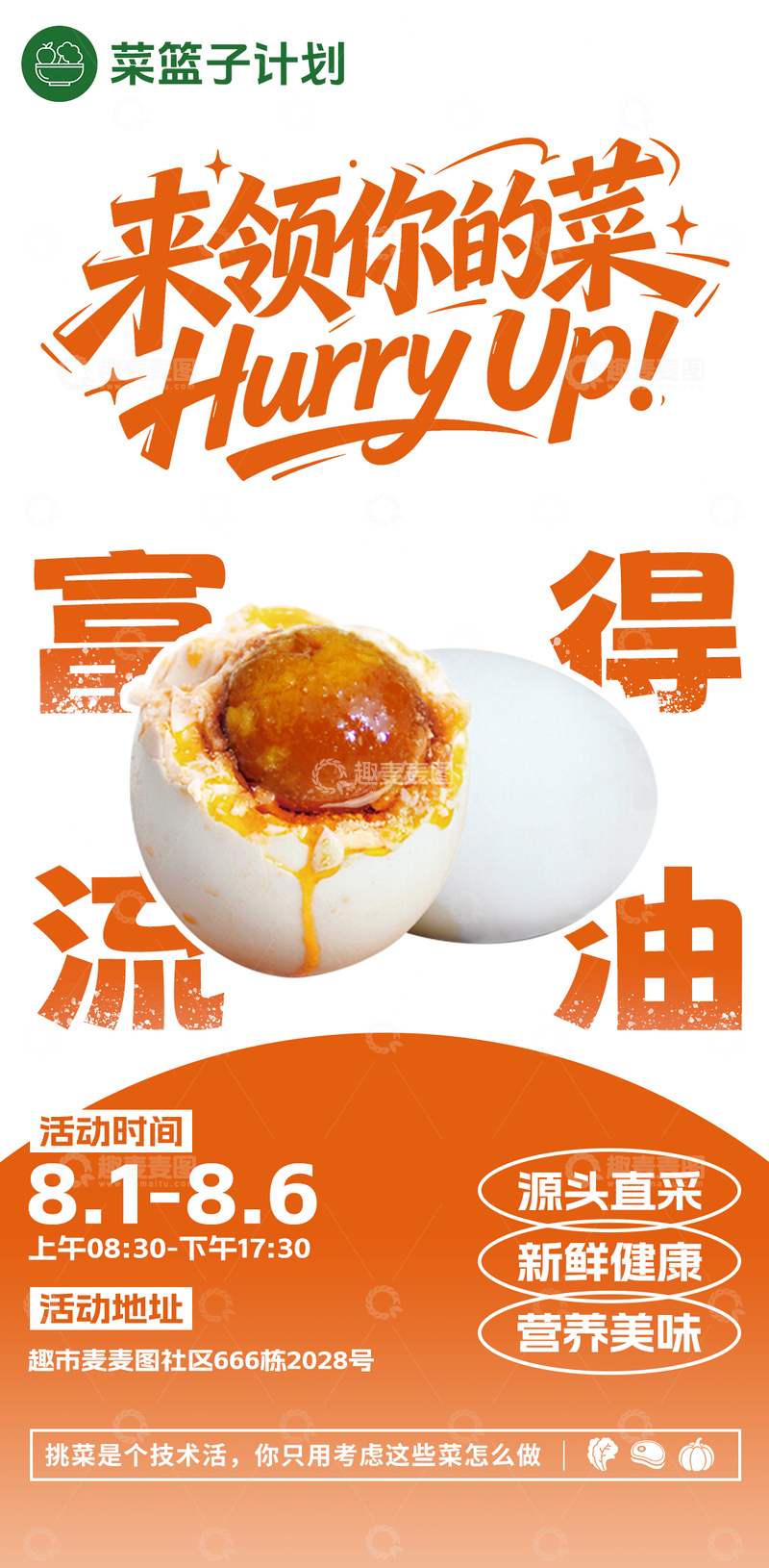源文件下载【趣麦麦图】生鲜超市咸鸭蛋海报