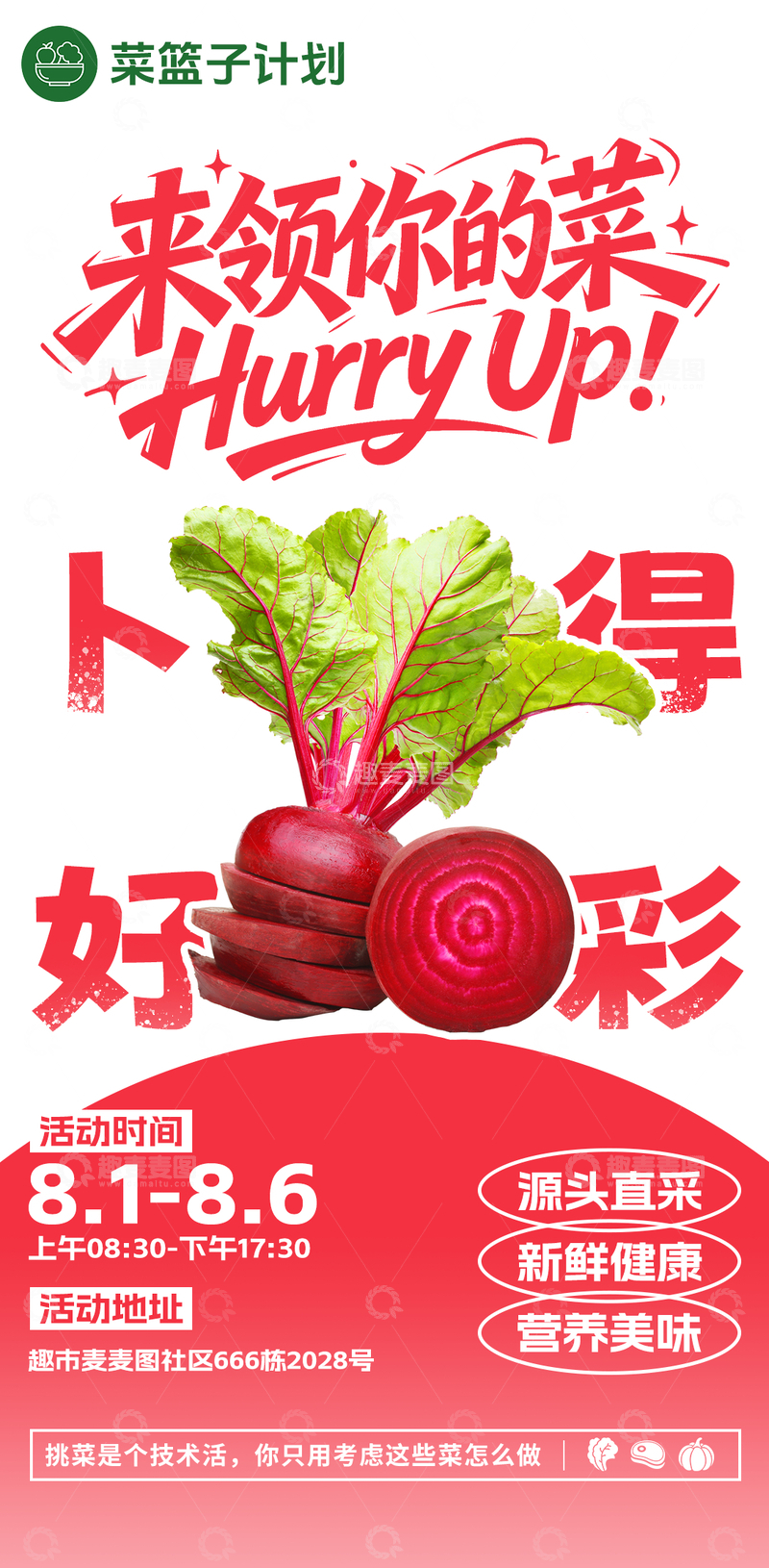 源文件下载【趣麦麦图】生鲜超市樱桃萝卜海报