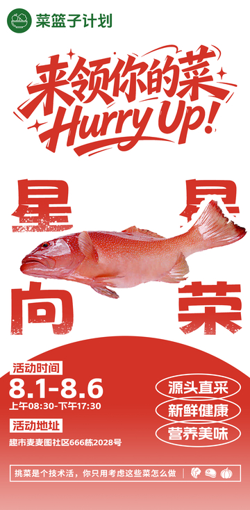 生鲜超市东星斑海报