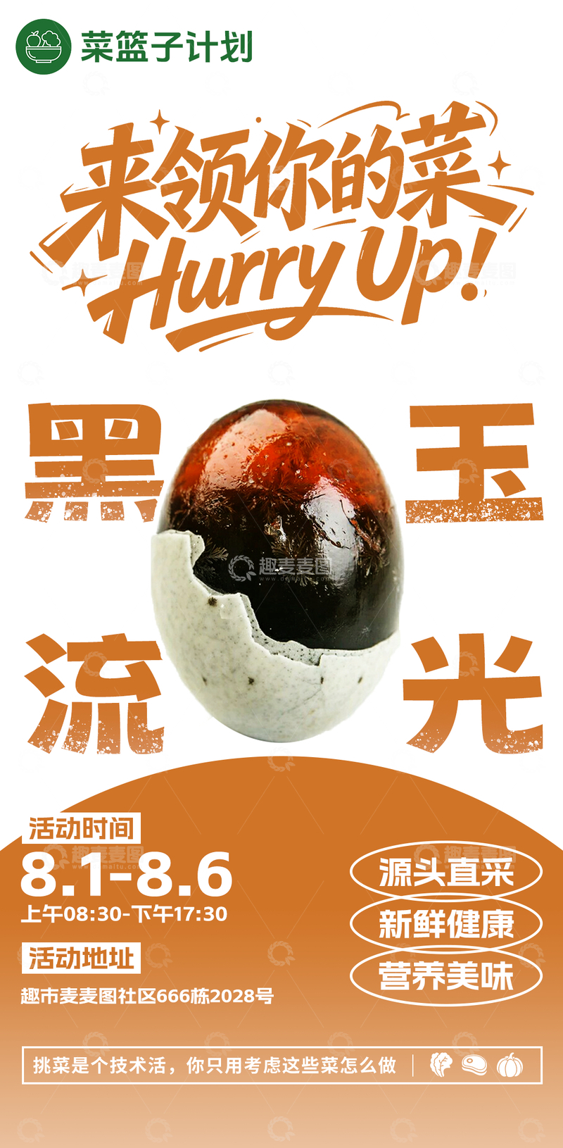 源文件下载【趣麦麦图】生鲜超市皮蛋海报