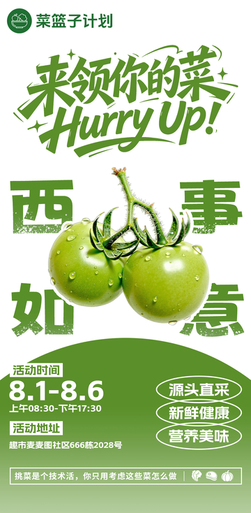 生鲜超市青西红柿海报