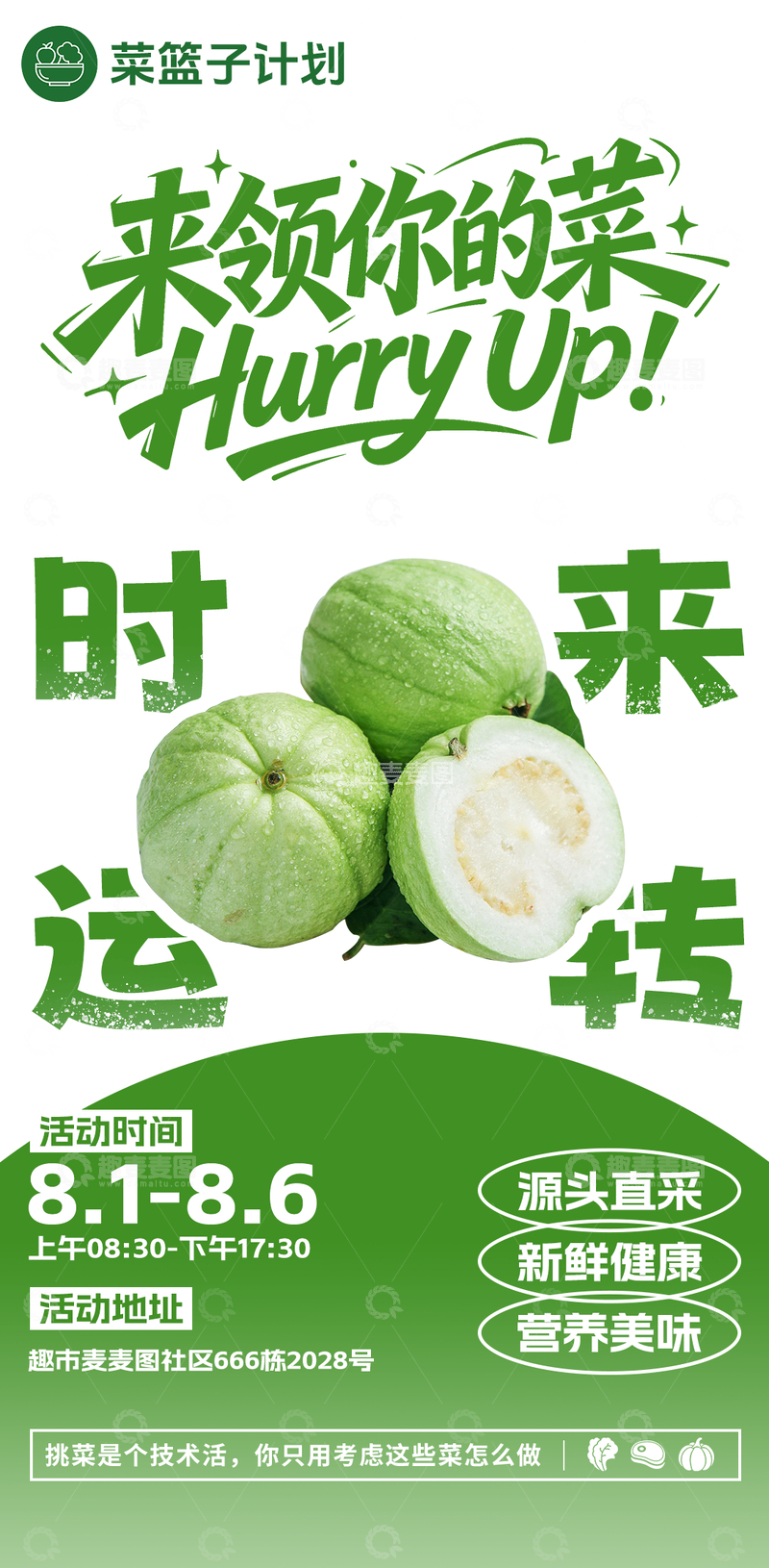 源文件下载【趣麦麦图】生鲜超市番石榴海报
