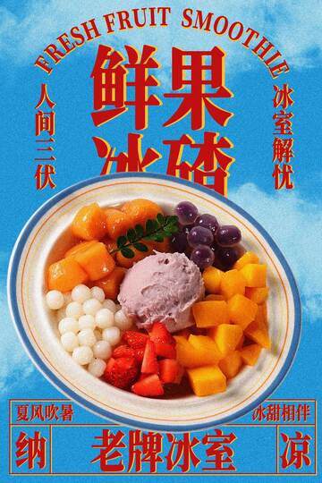 鲜果冰沙水果捞美食小吃海报