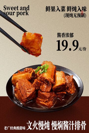 文火烧制糖醋排骨美食海报