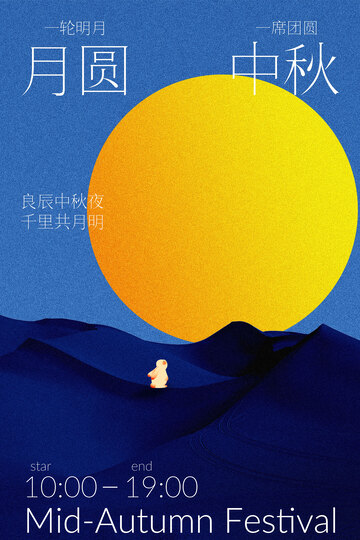 中秋简约月亮月圆夜