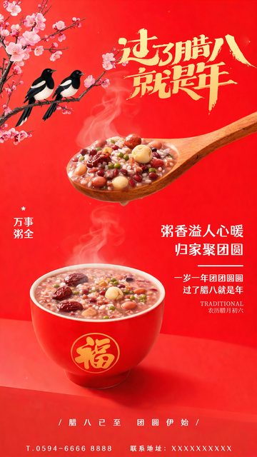 粥品腊八粥海报