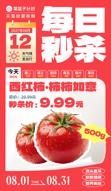 生鲜秒杀西红柿海报