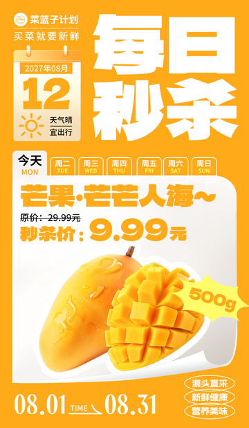 生鲜秒杀芒果海报