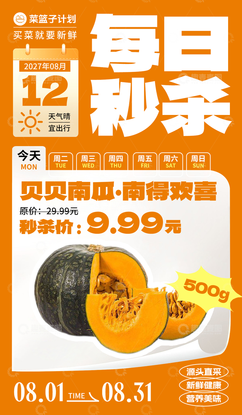 源文件下载【趣麦麦图】生鲜秒杀贝贝南瓜海报