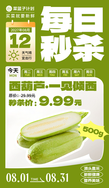 生鲜秒杀西葫芦海报
