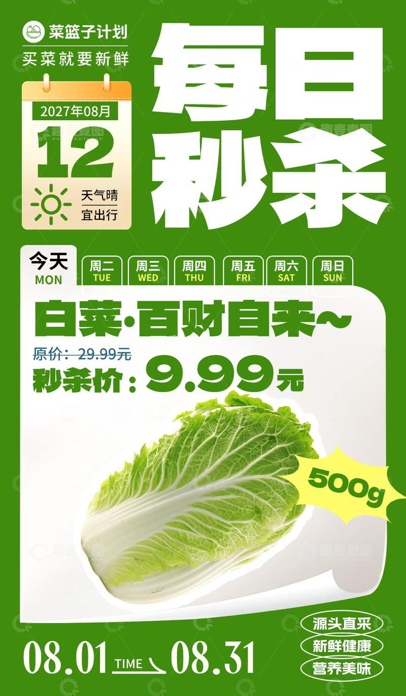 源文件下载【趣麦麦图】生鲜秒杀白菜海报