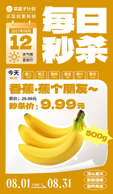 生鲜秒杀香蕉海报