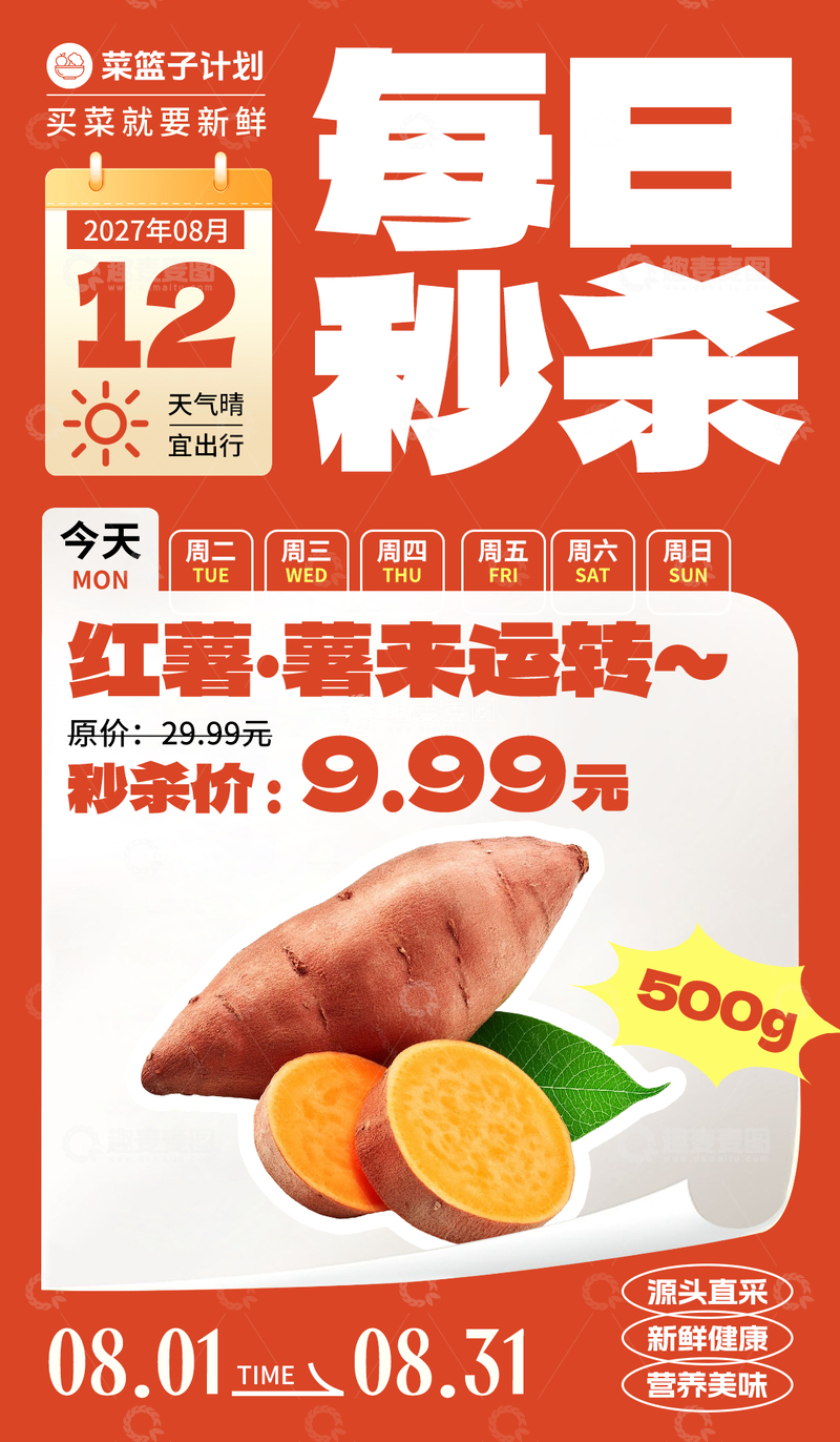 源文件下载【趣麦麦图】-生鲜秒杀红薯海报