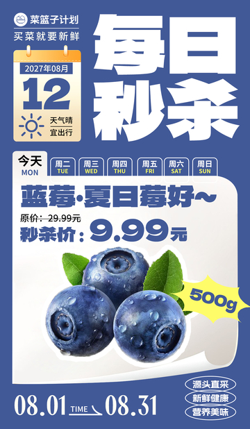 生鲜秒杀蓝莓海报