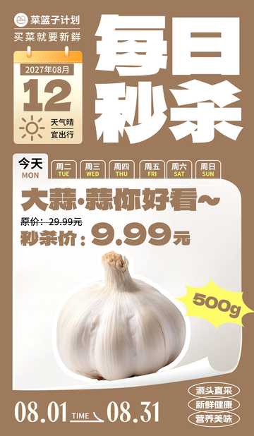 生鲜秒杀大蒜海报