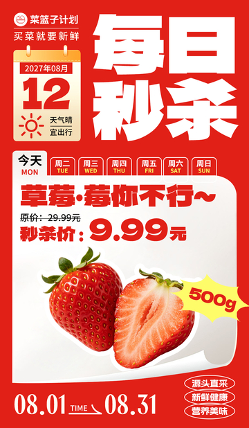 生鲜秒杀草莓海报
