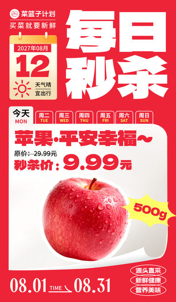 生鲜秒杀苹果海报